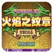 火焰纹章智慧的结晶