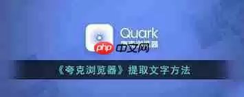 夸克浏览器如何将照片转文字