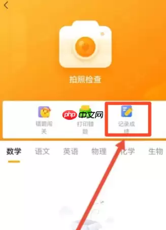 学而思app怎么查分 学而思app记录成绩方法介绍