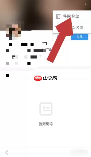 手机百度app如何移除粉丝百度粉丝怎么删除