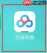 百度云盘怎么用流量下载文件 用流量下载文件方法