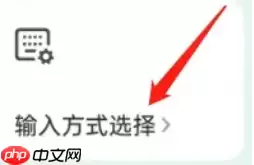 微信键盘输入法如何取消设置 微信键盘删除输入方式教程