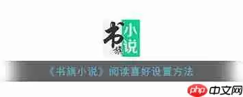 书旗小说如何设置阅读喜好