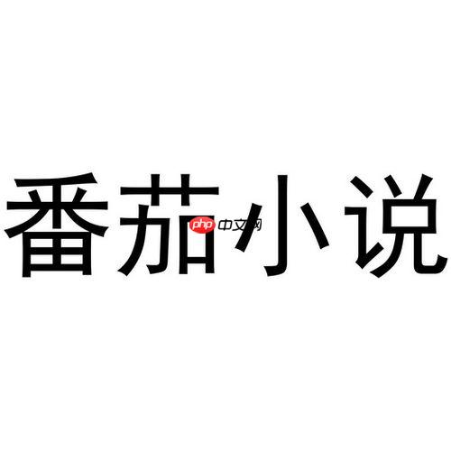 番茄小说永久VIP全章节 番茄免费小说VIP纯净阅读版