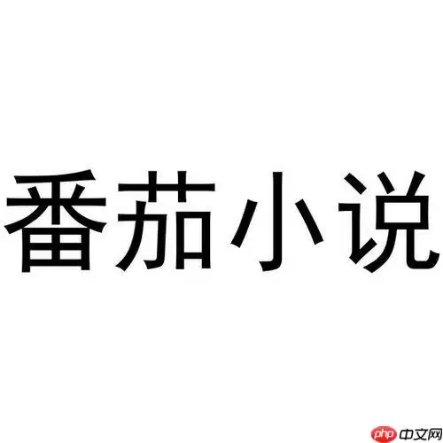 番茄小说永久VIP无广告 番茄免费小说VIP纯净无限看