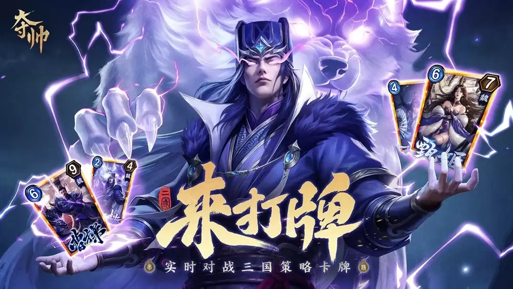 策略卡牌也能轻度易上手？刚刚首曝的《夺帅》做到了哪些点