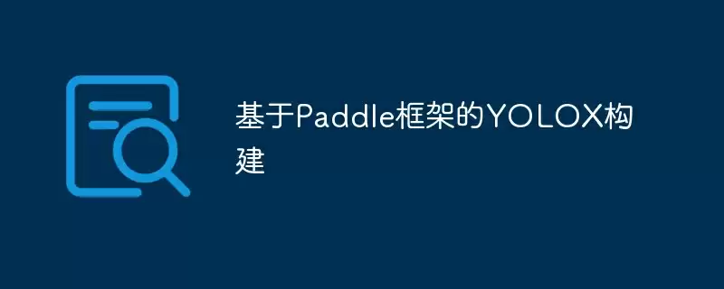 基于paddle框架的yolox构建 - 游乐网