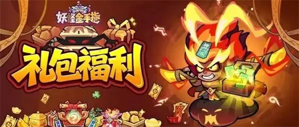 妖怪金手指2025最新兑换码分享