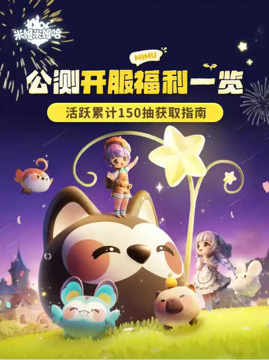 《米姆米姆哈》今日全平台重磅上线！米姆陪你，总有惊喜！