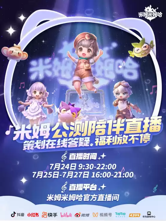 《米姆米姆哈》今日全平台重磅上线！米姆陪你，总有惊喜！