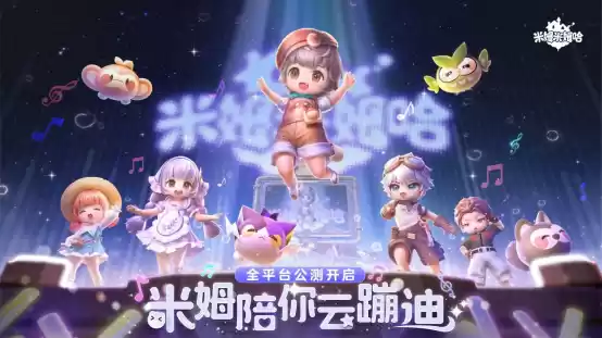 《米姆米姆哈》今日全平台重磅上线！米姆陪你，总有惊喜！