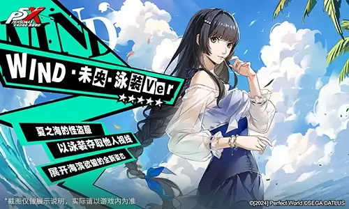 海之家的仲夏夜物语《女神异闻录:夜幕魅影》4.3.1版本今日上线