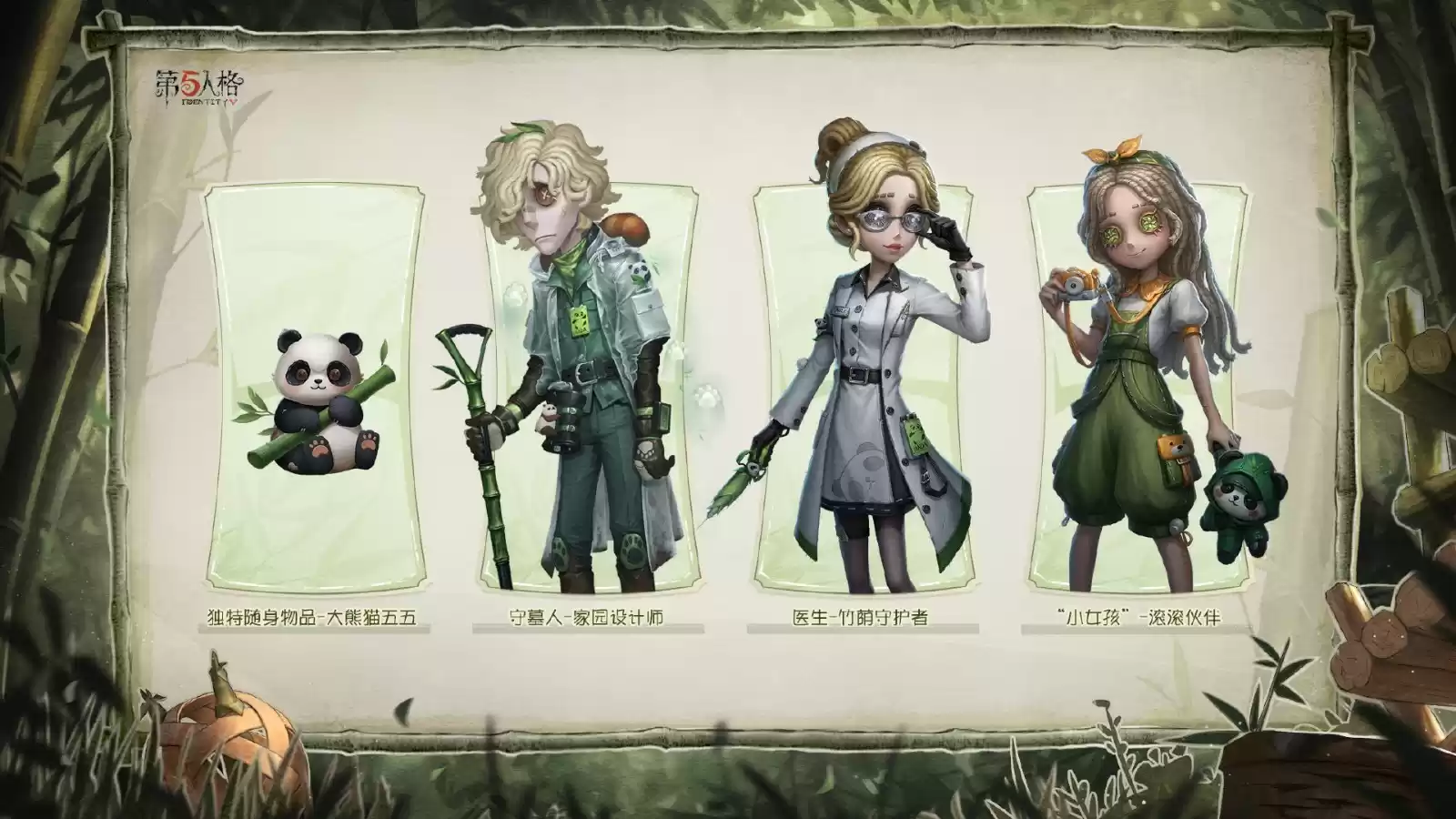 《第五人格》熊猫系列时装今日上新及返场