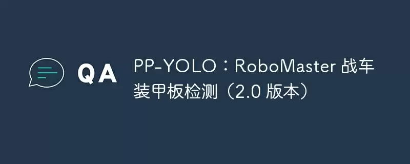pp-yolo：robomaster 战车装甲板检测（2.0 版本） - 游乐网