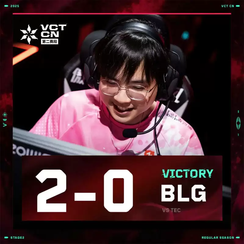 无畏契约：BLG 2-0 强势横扫TEC！率先锁定2025VCT CN季后赛席位 
