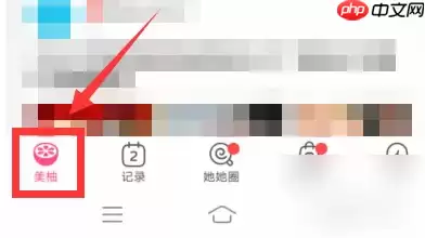美柚怎么查上个月的月经记录 具体操作方法介绍