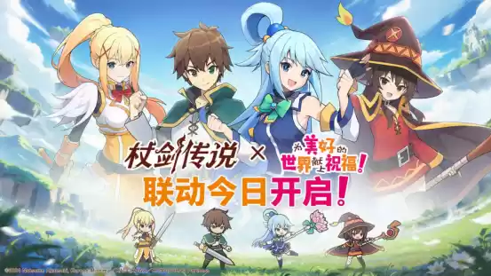 《杖剑传说》×《为美好的世界献上祝福！》联动开启！有机会免费获得人气角色和限定幻装！千万不要错过