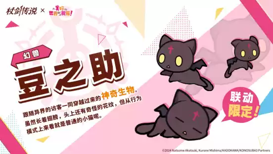 《杖剑传说》×《为美好的世界献上祝福！》联动开启！有机会免费获得人气角色和限定幻装！千万不要错过