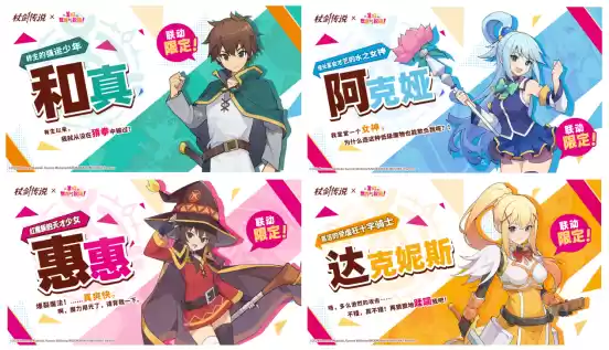 《杖剑传说》×《为美好的世界献上祝福！》联动开启！有机会免费获得人气角色和限定幻装！千万不要错过