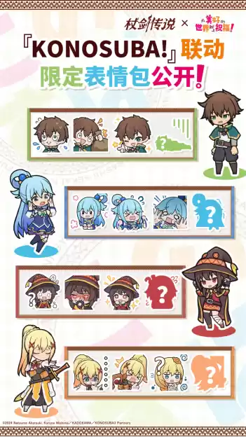 《杖剑传说》×《为美好的世界献上祝福！》联动开启！有机会免费获得人气角色和限定幻装！千万不要错过