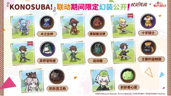 《杖剑传说》×《为美好的世界献上祝福！》联动开启！有机会免费获得人气角色和限定幻装！千万不要错过