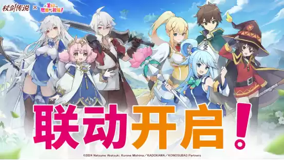 《杖剑传说》×《为美好的世界献上祝福！》联动开启！有机会免费获得人气角色和限定幻装！千万不要错过