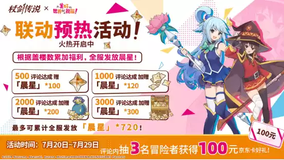 《杖剑传说》×《为美好的世界献上祝福！》联动开启！有机会免费获得人气角色和限定幻装！千万不要错过