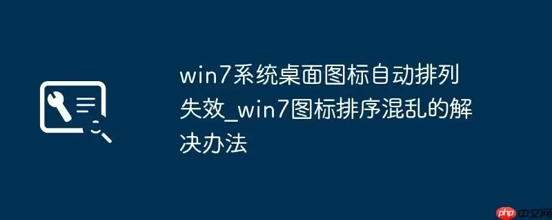 win7系统桌面图标自动排列失效_win7图标排序混乱的解决办法