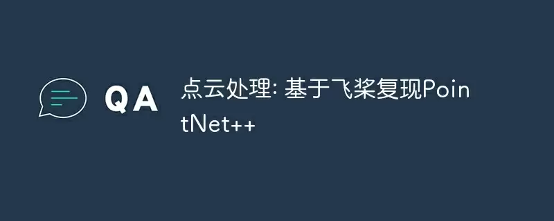 点云处理: 基于飞桨复现pointnet++ - 游乐网