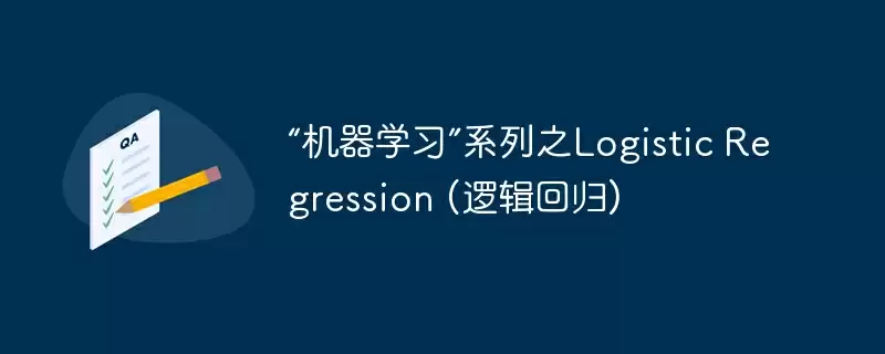 “机器学习”系列之logistic regression (逻辑回归) - 游乐网