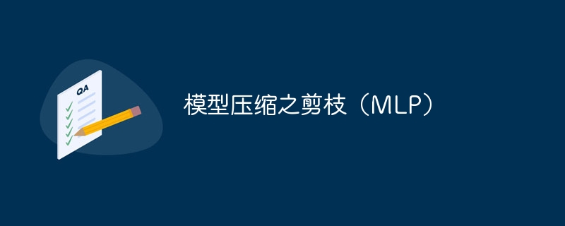 模型压缩之剪枝（mlp） - 游乐网