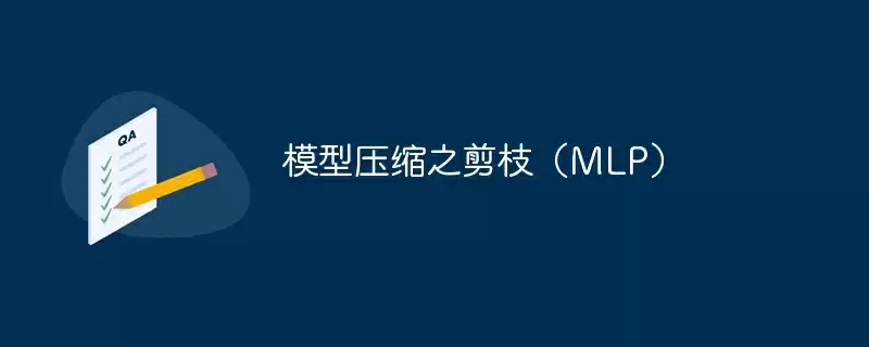 模型压缩之剪枝（mlp） - 游乐网