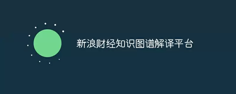 新浪财经知识图谱解译平台 - 游乐网