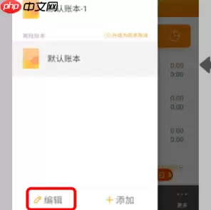 随手记怎么删除账本 随手记删除账本的方法
