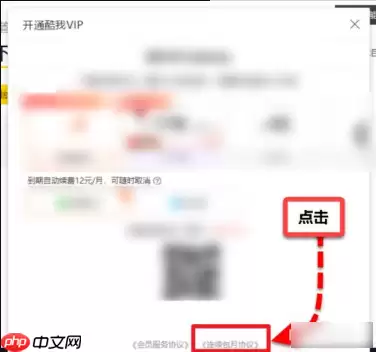 酷我音乐怎么取消会员  酷我音乐取消会员自动续费的方法