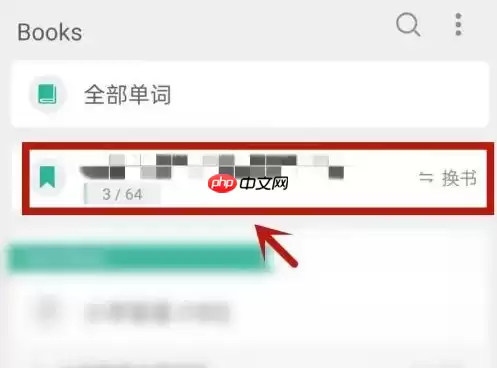 墨墨背单词怎么把以前背的书删掉 具体操作方法介绍