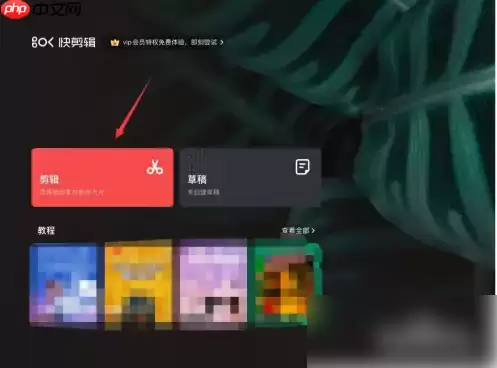 快剪辑画质很差怎么办 解决方法介绍