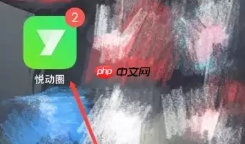 悦动圈跑步怎么保存相册 悦动圈跑步视频保存教程