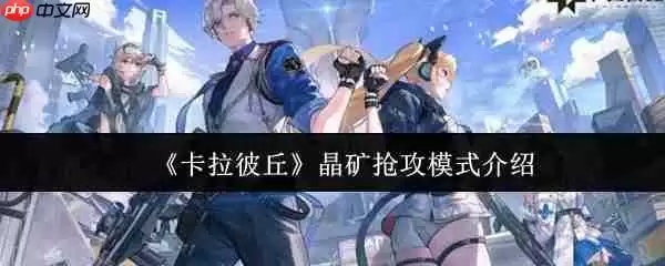 卡拉彼丘晶矿抢攻模式怎么玩  卡拉彼丘晶矿抢攻模式介绍