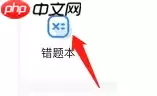小猿搜题app错题本在哪里 小猿搜题app错题本位置介绍