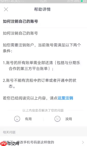 分期乐如何注销个人信息 分期乐如何注销账号