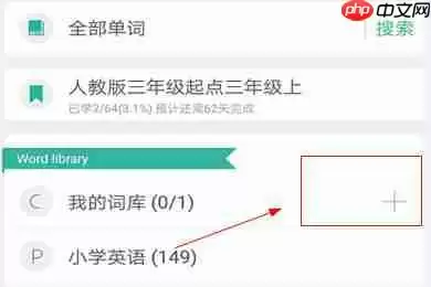 墨墨背单词怎么收藏 词库新增方法