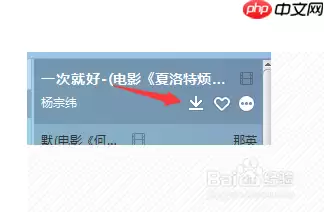 酷我音乐怎么下载歌曲到U盘和手机