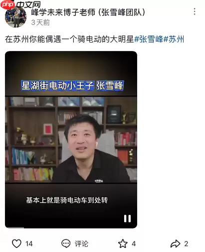 名下公司存款上亿!张雪峰自曝没有车也不会开车 都是骑电动车上下班