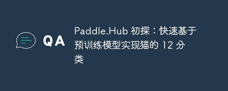 paddle.hub 初探：快速基于预训练模型实现猫的 12 分类 - 游乐网