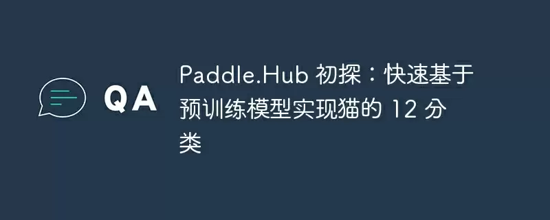 paddle.hub 初探:快速基于预训练模型实现猫的 12 分类 - 游乐网