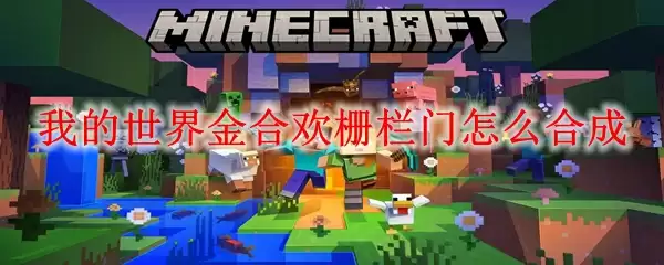 我的世界金合欢栅栏门怎么合成