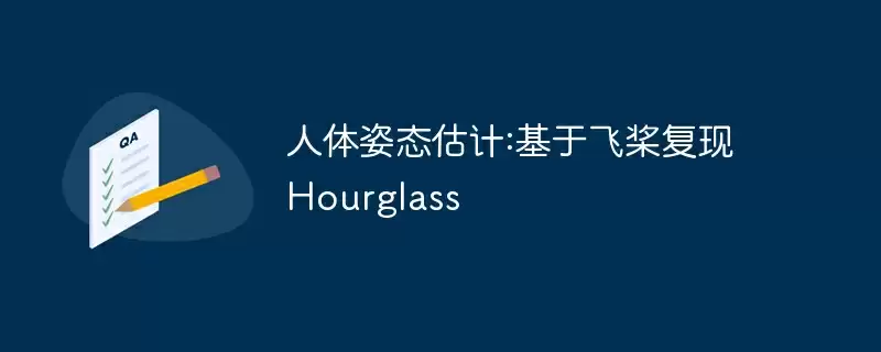 人体姿态估计:基于飞桨复现hourglass - 游乐网