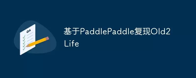 基于paddlepaddle复现old2life - 游乐网