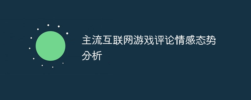 主流互联网游戏评论情感态势分析 - 游乐网
